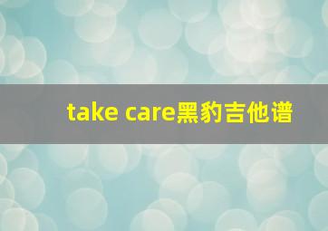 take care黑豹吉他谱